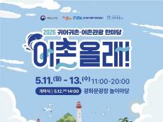 도심 한가운데의 이색 체험 ... 어촌의 삶과 문화 2026 귀어귀촌 어촌관광 한마당 