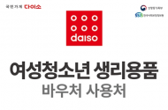 다이소 매장에서도 ‘생리용품 바우처’ 국민행복카드 사용 가능해져