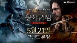 넷마블 신작 <왕좌의 게임: 킹스로드>... 오늘(21일) 오전 10시 그랜드론칭