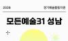  2026 성남문화재단 "모든예술31 성남" 공모전 개최