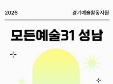 [정기자의 문화톡톡] 2026 성남문화재단 