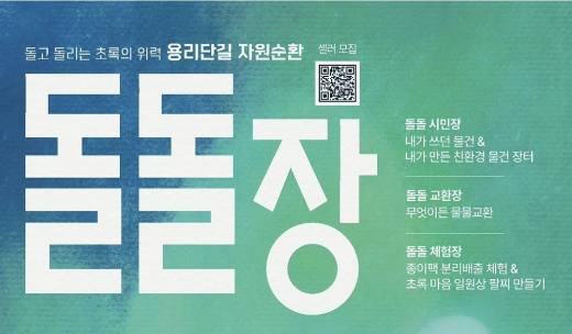  이색시민 참여형 자원순환 장터 ... 용리단길 돌돌장, 6월 '셀러 모집'