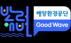 해양환경공단, 2026년 ‘반려해변’ 제도 본격 시동…민간 사무국에 ‘굿웨이브’ 지정