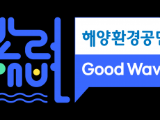 해양환경공단, 2026년 ‘반려해변’ 제도 본격 시동…민간 사무국에 ‘굿웨이브’ 지정