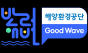 해양환경공단, 2026년 ‘반려해변’ 제도 본격 시동…민간 사무국에 ‘굿웨이브’ 지정