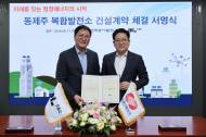 DL이앤씨, 제주 전력망 안정화 나선다…동제주 복합발전소 건설