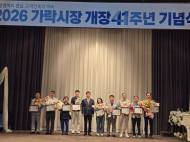 불혹 넘긴 가락시장, '디지털·AI' 날개 달고 "고객 최우선" 미래 연다