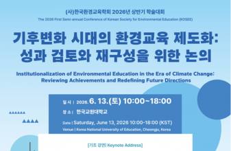 한국환경교육학회 ... 기후위기 시대, 환경교육 제도화의 성과와 미래를 논하다