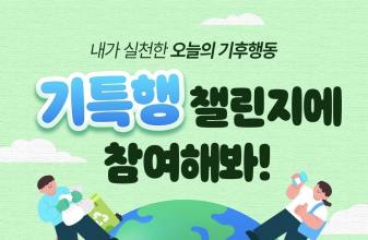 "오늘 나의 기후행동, 기특해!"… 기후에너지환경부, '기특행 챌린지' 개최