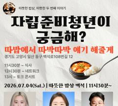 따뜻한 밥상 백석, 자립준비청년 토크쇼 연다 ... "자립준비청년이 궁금해? 따밥에서 따박따박 얘기해 줄게"