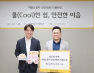KB금융, 폭염 속 이동노동자 2,400명 지원…포용금융 넘어 '현장 복지' 확대