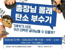 총장도 학생도 피할 수 없는 탄소중립 과제 … 서울대, '총장님 몰래 탄소 부수기'로 캠퍼스 변화 나선다