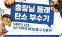 총장도 학생도 피할 수 없는 탄소중립 과제 … 서울대, '총장님 몰래 탄소 부수기'로 캠퍼스 변화 나선다