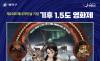 제23회 에너지의 날 맞아, '기후 1.5도 영화제' 개최