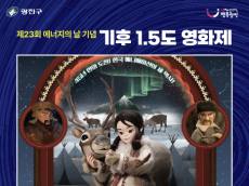 제23회 에너지의 날 맞아, '기후 1.5도 영화제' 개최