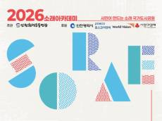 '지구와 함께, 시민과 함께' … '2026 소래아카데미' 참가자 모집