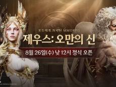 컴투스 ‘제우스: 오만의 신’ 26일 출격…또 하나의 MMORPG, 이용자 선택 받을까