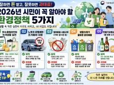 잘하면 돈 받고, 잘못하면 과태료 … 2026년 시민이 꼭 알아야 할 환경정책 5가지