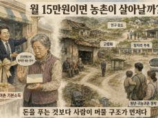 농어촌 기본소득 시범사업, 7개 군 28일부터 첫 지급 ... 농촌 구조적 문제 해결을 위한 장기대책  필요