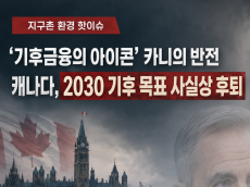 [지구촌 환경 핫이슈] '기후 금융의 아이콘' 카니의 반전 … 캐나다, 실용주의 명분으로 2030 기후 목표 사실상 철회