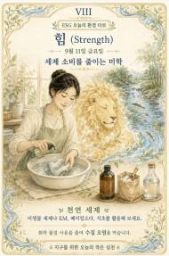 [ESG 카드 뉴스] 9월 11일, 오늘의 환경 타로 ... ‘힘(Strength)’ 