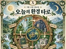 [ESG 카드뉴스] 9월 15일, 오늘의 환경 타로 … ‘운명의 수레바퀴(Wheel of Fortune)’