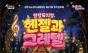 과자집을 찾아 나선 아이들의 노래 … 합창뮤지컬 "헨젤과 그레텔"
