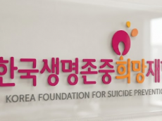 자살예방 인력 늘리고 캠페인 확대했는데…한국생명존중희망재단 성과는 '글쎄'