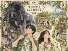 [ESG 카드뉴스] 9월 22일, 오늘의 환경 타로 … ‘악마(The Devil)’