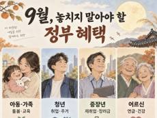 추석을 앞두고 살펴보는, 9월 정부 혜택
