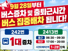 “출퇴근 만원버스 이제 숨통 트이나”… 개포동 242·2413번 버스 증차 및 집중배차