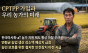 CPTPP 가입 시 마사회·aT 문제제기 우려...  농식품부의 면밀한 검토 필요