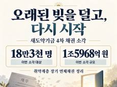 새도약기금, 취약계층 18만3천 명 연체채권 소각…1조5968억 원 규모