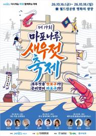 16~18일 월드컵공원 평화광장서 ‘제19회 마포나루 새우젓축제’ 개막