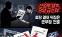회장 결재 뒤집은 ‘본부장 전결’… 한국마사회 YTN 매각 ‘외압 굴종·직무유기’ 파문
