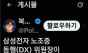 삼성전자 DX·DS 성과급 격차에 노사 갈등 확산…공동교섭 요구까지