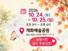 가을꽃과 예술이 만나는 보령…개화예술공원 '모깨비축제' 24일 개막
