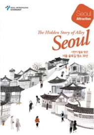 서울시, ‘시민이 발로 찾은 서울 골목길 명소 30선’ 발간