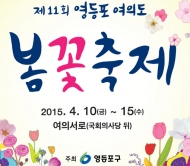 여의도 봄꽃축제 개막… 다양한 공연·체험행사 진행