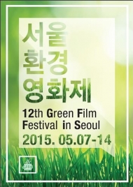 제12회 서울환경영화제 내달 7일 개막