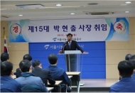 서울시농수산식품공사 사장에 박현출 취임