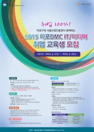 마포 DMC, ‘기업맞춤형 인재’양성 위한 교육생 모집
