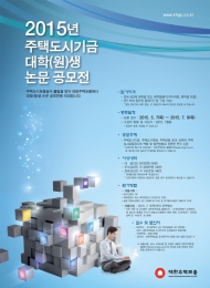 대한주택보증,주택도시기금 대학(원)생 논문 공모전