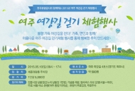 한국관광공사와 함께  ‘여주 환경여강길 걷기체험’개최