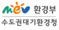 수도권대기환경청, 대기오염물질 줄인다