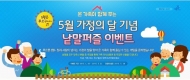 비상교육, 가정의 달 맞아 낱말퍼즐 환경 이벤트 실시