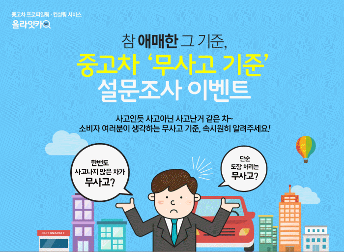 올라잇카, 소비자가 생각하는 중고차 무사고 기준 밝힌다