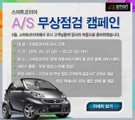 스마트코리아, 환경 무상점검 및 할인 실시