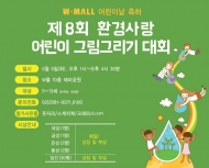 W몰, 어린이 친환경사랑 그림 대회 개최