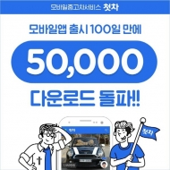 ‘첫차’, 정식 서비스 출시 100일 만에  5만 돌파